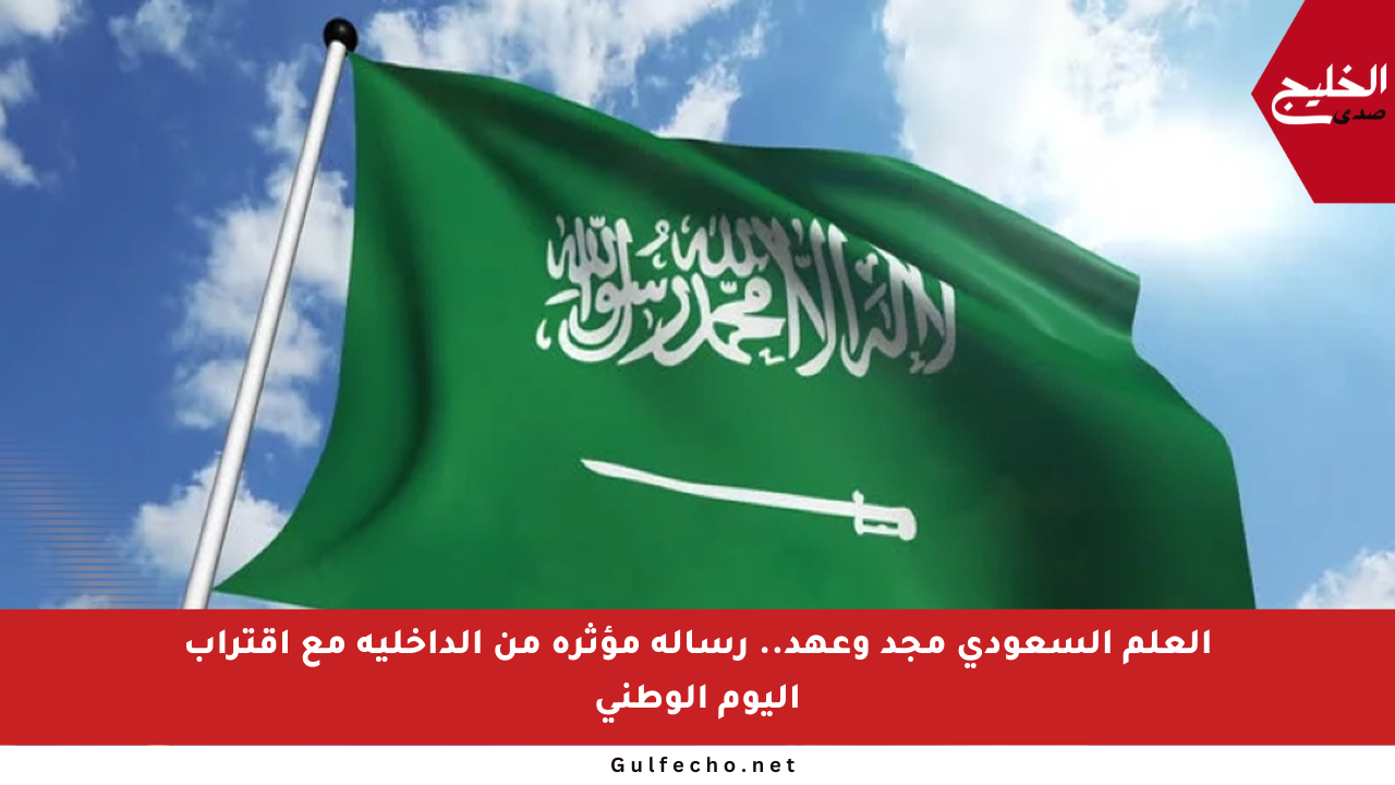 العلم السعودي مجد وعهد.. رسالة مؤثرة من الداخلية مع اقتراب اليوم الوطني